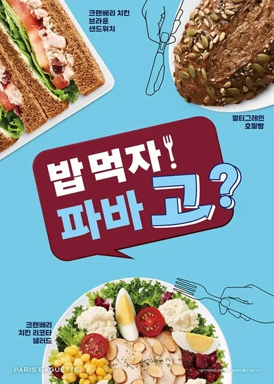 파리바게뜨, ‘밥 먹자! 파바 고?’ 캠페인 전개… 식사용 라인업 강화