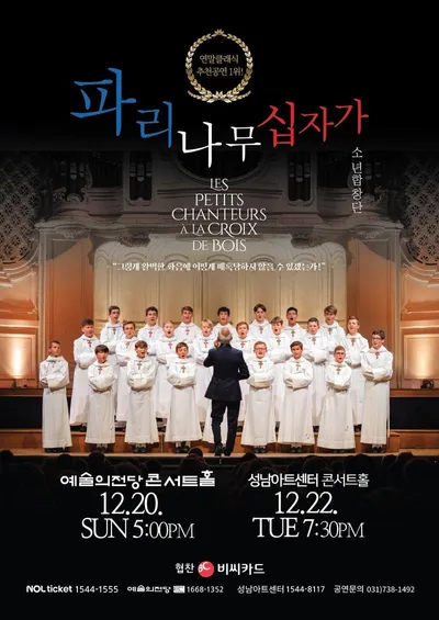 BC카드, ‘파리나무십자가 소년합창단’ 내한 공연 단독 할인 이벤트 진행