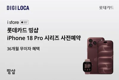 롯데카드, 띵샵에 Apple 브랜드관 오픈 및 ‘iPhone 18 Pro’ 사전 예약 실시