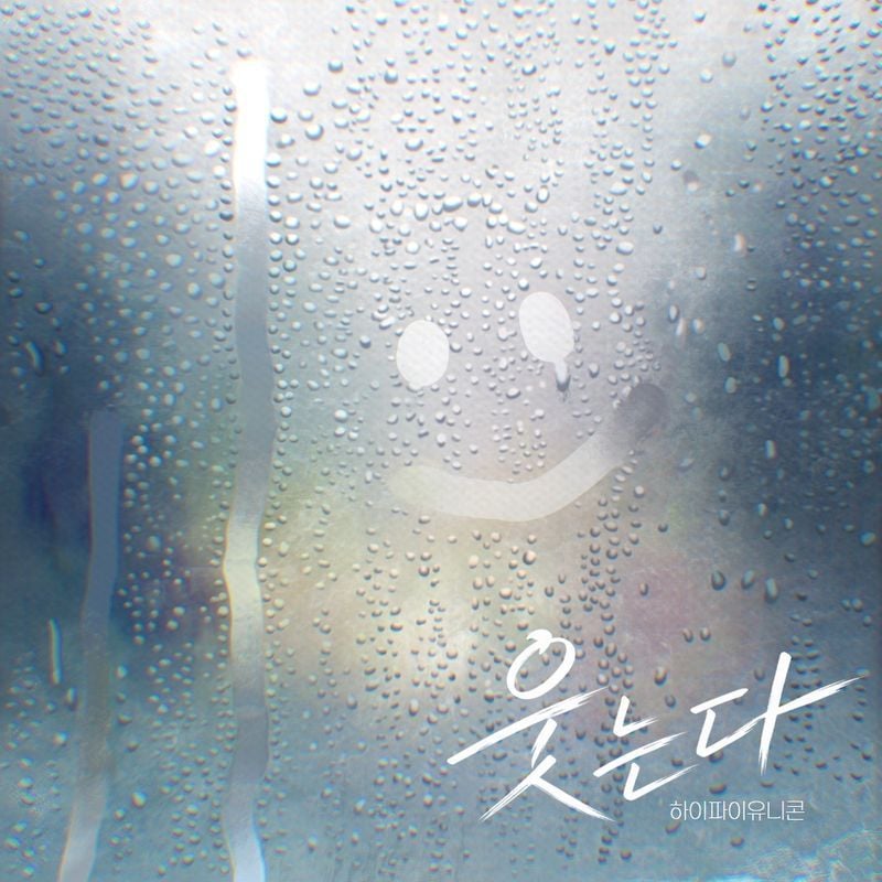 밴드 하이파이유니콘(Hi-Fi Un!corn)이 월간 디지털 싱글 프로젝트의 아홉 번째 곡을 공개했다.  하이파이유니콘은 오늘(25일) 0시 각종 음원사이트를 통해 월간 디지털 싱글 프로젝트 ‘H!dden Color’(히든 컬러)의 아홉 번째 곡 ‘웃는다’를 발매했다.  ‘H!dden Color’는 매달 하나의 ‘숨겨진 아름다운 색’을 테마로 한국어 신곡을 발매하는 프로젝트로, 비주얼과 음악, 감정이 하나로 이어지는 것이 특징이다.  이번 신곡 ‘웃는다