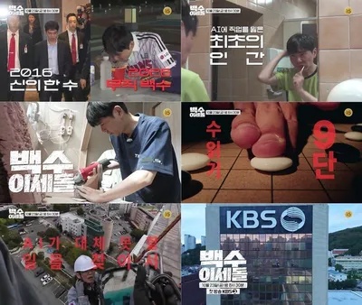 ‘백수 이세돌’ 정재형-장도연 MC 합류... ‘입담 9단’의 퍼펙트 지원사격! 2차 예고 공개!