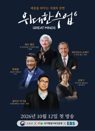 ‘위대한 수업, 그레이트 마인즈’, 지식·교양 콘텐츠 시청자 평가 2회 연속 1위