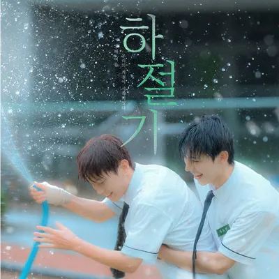 골든차일드 출신 최성윤(Y), BL 드라마 ‘하절기’ OST ‘Summer’ 발매…종영 여운 잇는다
