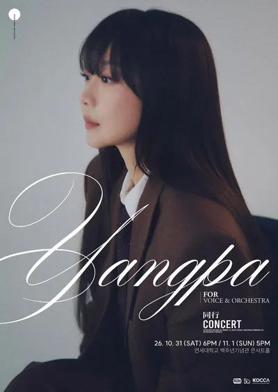 양파, 29년 음악 여정 집약한다…단독 콘서트 ‘동행’ 오케스트라· AI 결합한 특급 무대 예고