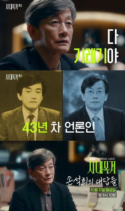 '시대목격' 43년 차 언론인 손석희, 왜 정치 안 했을까? 그가 목격해 온 시대를 되돌아본다.