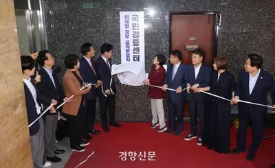 국민의힘, ‘이재명 정부 공직후보자 국민검증단’ 출범